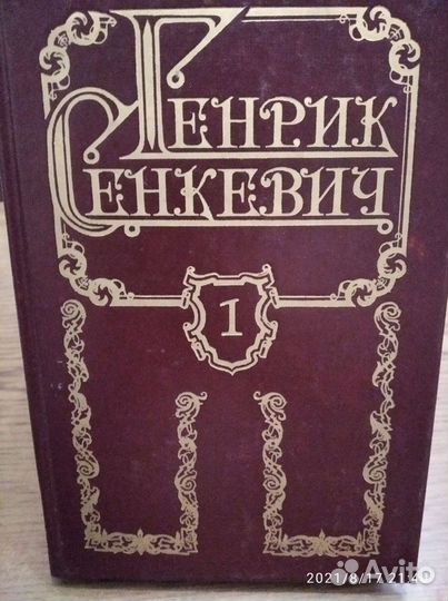 Генрик Сенкевич,8 т