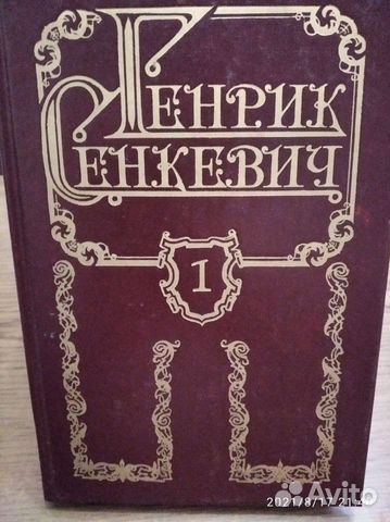Генрик Сенкевич,8 т