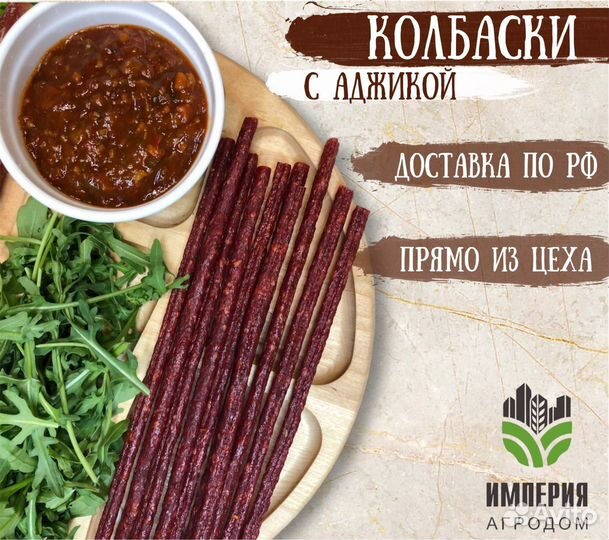 Колбаски с аджикой