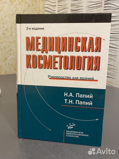 Медицинская косметология (Папий)