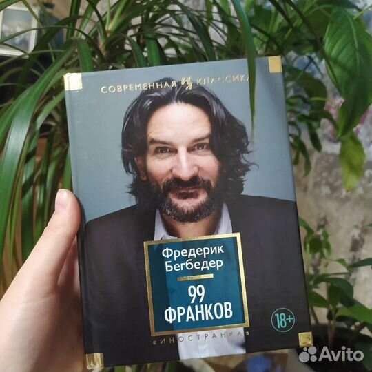 Фредерик Бегбедер. 99 франков