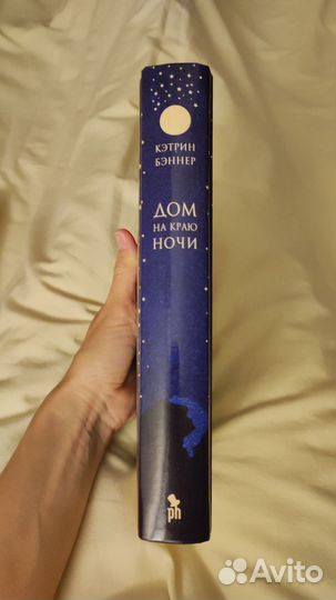 Дом на краю ночи