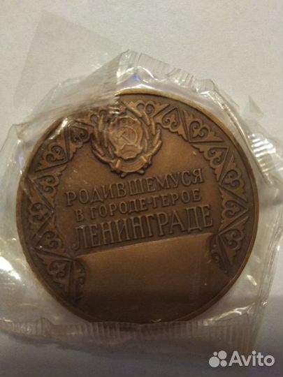 Настольная медаль «Родившейся в городе Ленинграде