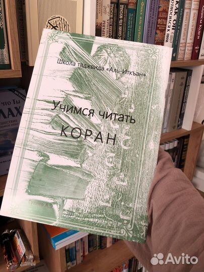 Учимся читать коран