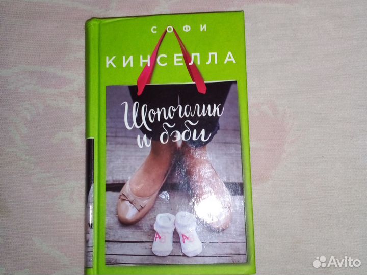 Шопоголик и Рождество, бэби, Минни.Софи Кинселла