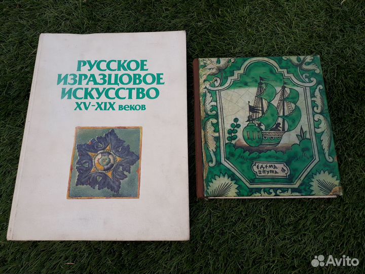 Изразцы. Две книги