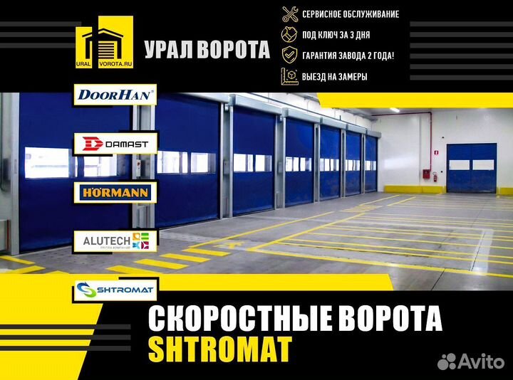 Скоростные ворота Shtromat