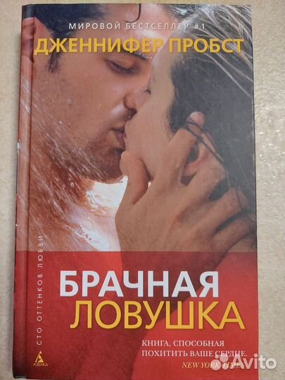 Брачная ловушка, Дженнифер Пробст