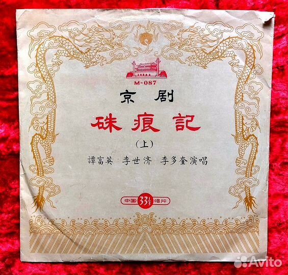 Грампластинка. Мастера Пекинской оперы. Ретро