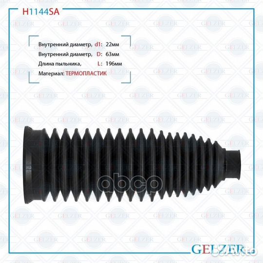 Пыльник рулевой рейки H1144SA gelzer