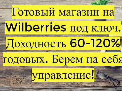 Готовый бизнес Wildberries под ключ, 80 годовых