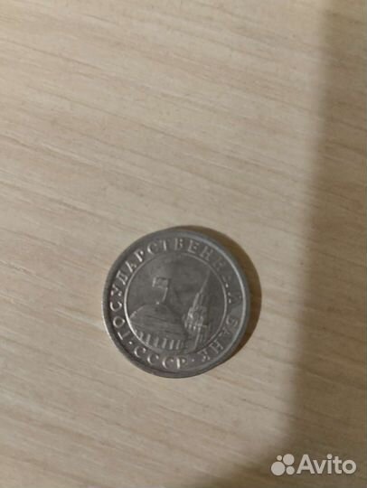 Монета СССР 1991 года без брака
