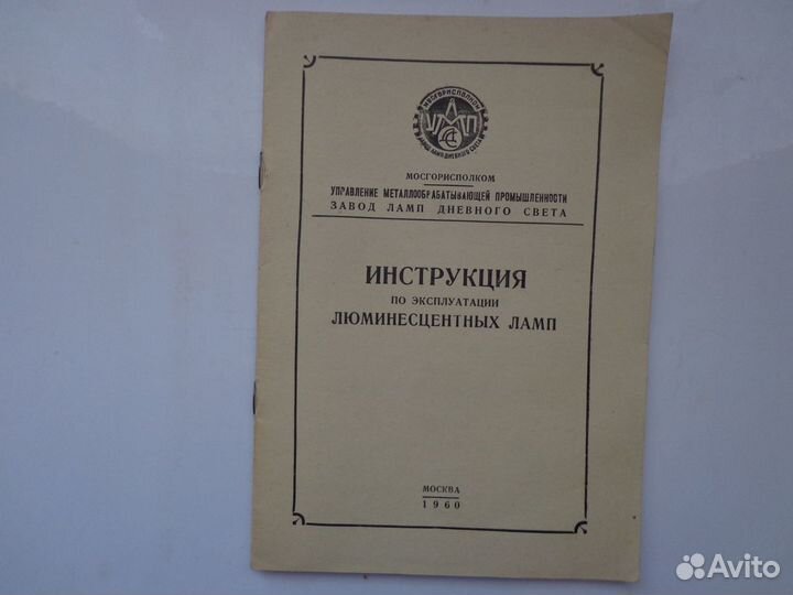 Инструкция по экспл. люминесцентных ламп 1960 СССР