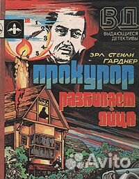 Выдающиеся детективы. Прокурор разбивает яйцо