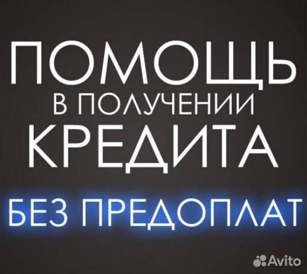 Помощь в получении кредита и ипотека. Юрист