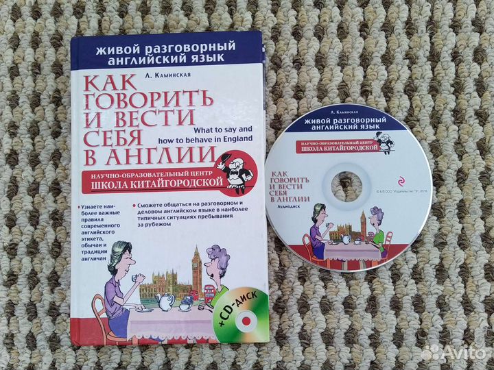 Книга- Как говорить и вести себя в Англии