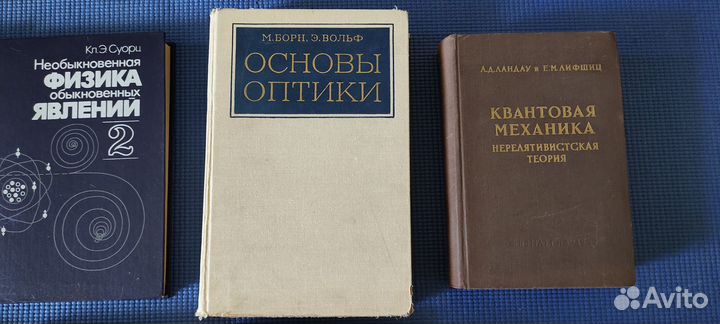 Книги по физике, оптике, квантовой механике