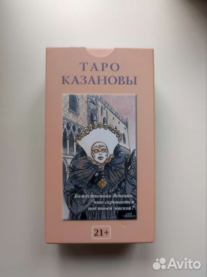 Таро казановы