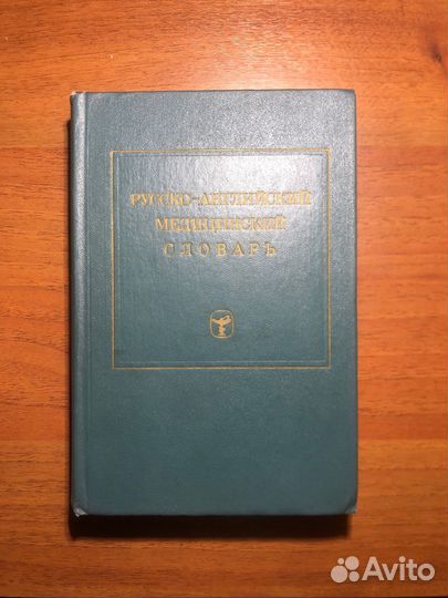 Русско-Английский медицинский словарь. 1975г