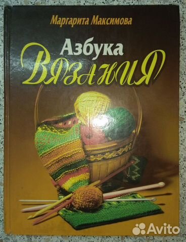 Книга "Азбука вязания"