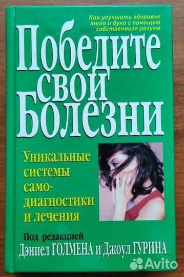 Победите свои болезни