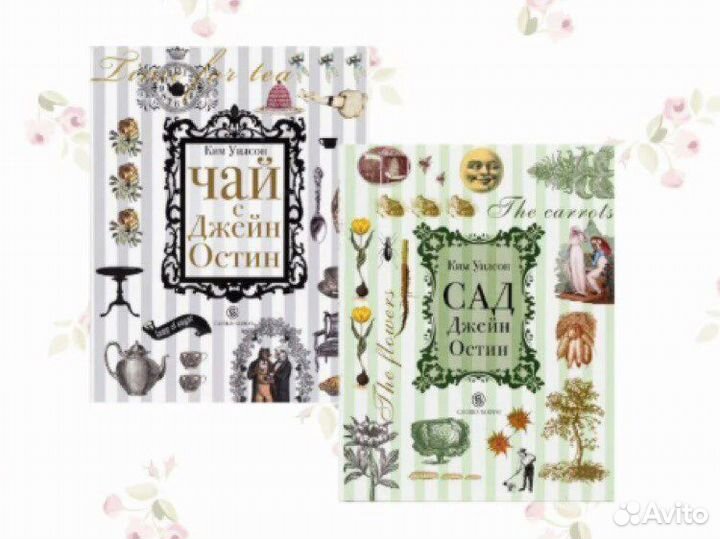 Ким Уилсон. Сад Джейн Остин. Чай с Джейн Остин