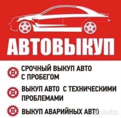 Выкуп автомобилей Б.У, поле дтп