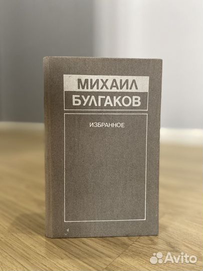 Михаил Булгаков Избранное 1990