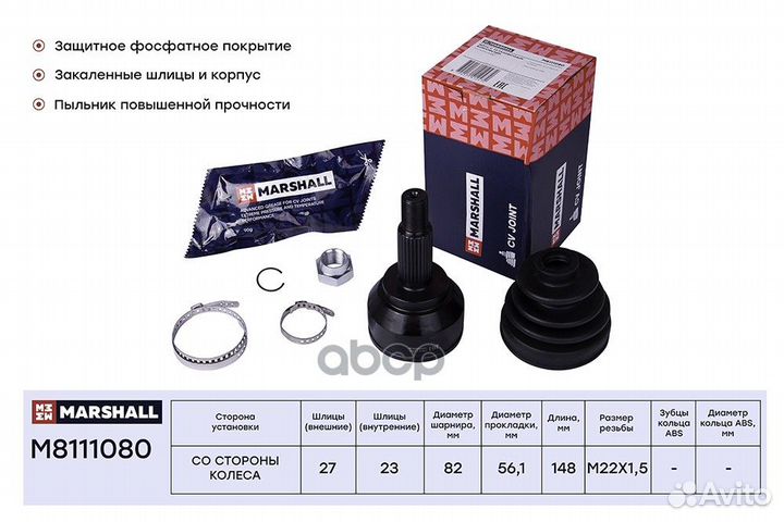 Шрус внешний M8111080 M8111080 marshall