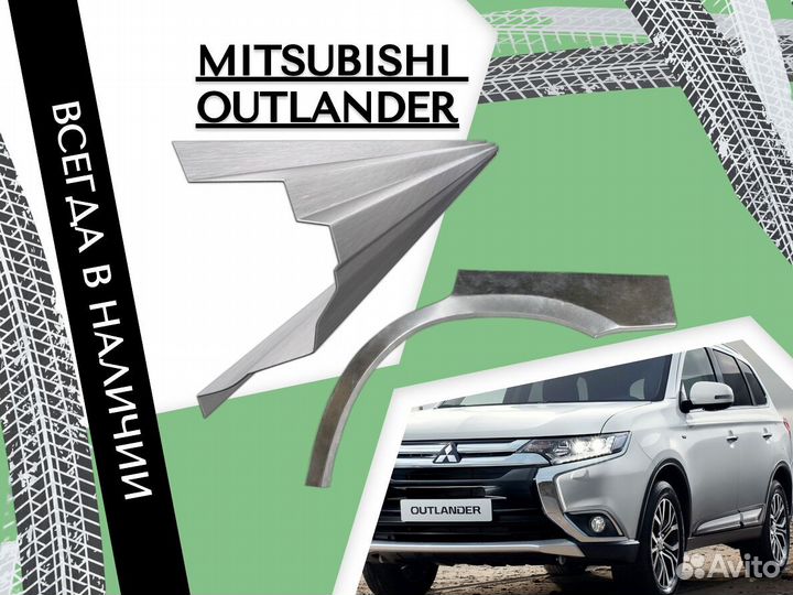 Пороги ремонтные Mitsubishi Outlander