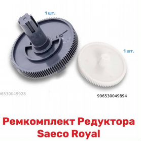 Ремкомплект Редуктора Saeco Royal