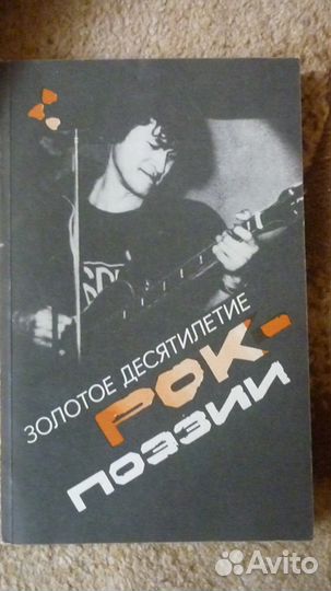 Книги по советской рок музыке
