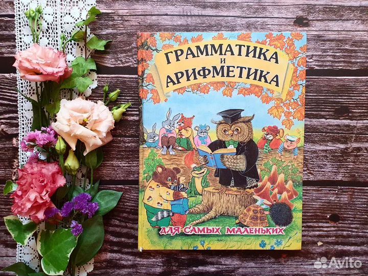 Грамматика и арифметика для самых маленьких