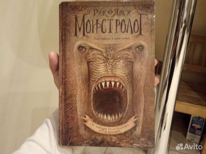 Монстролог Рик Янси