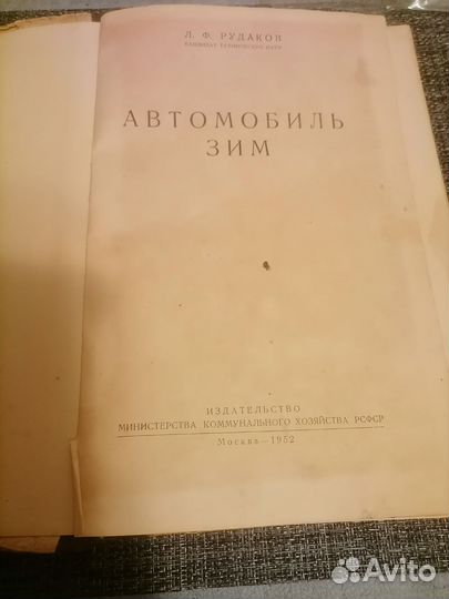 Автомобиль зим 1952 г