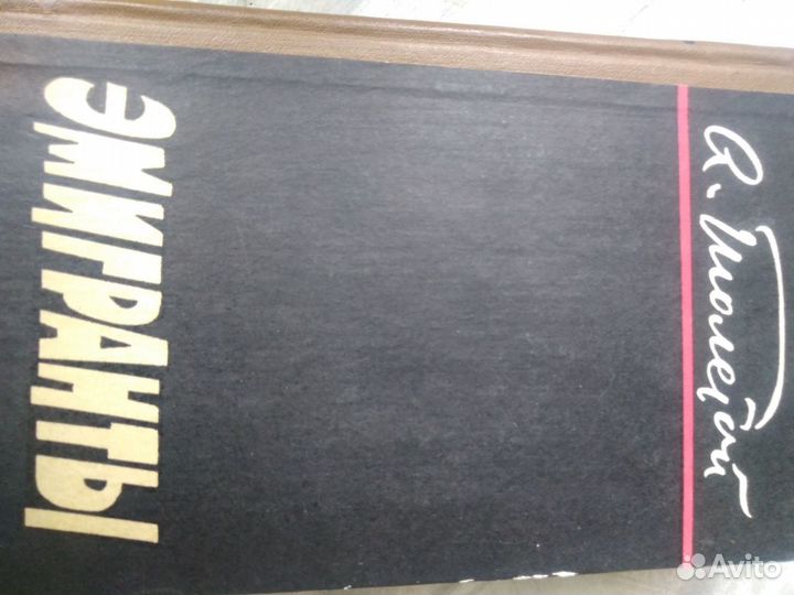 Алексей Толстой Избранное. Эмигранты