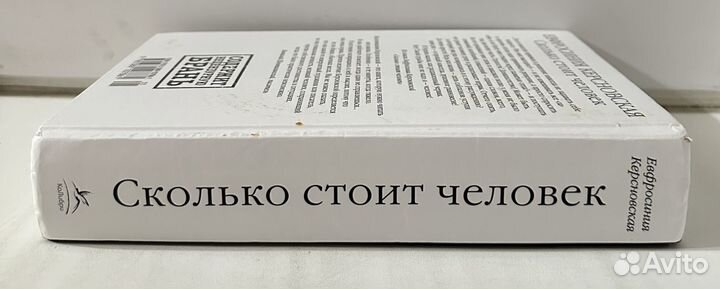 Евфросинья Керсновская - Сколько стоит человек