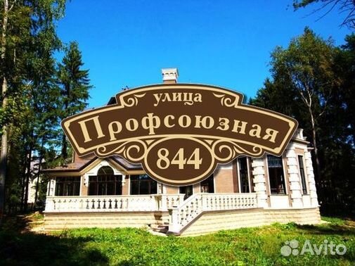 Табличка на дом