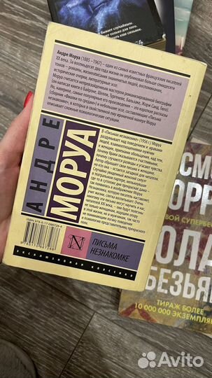 Письма незнакомке Андре Моруа
