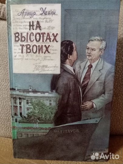 Произведения А. Хейли и др. американских писателей