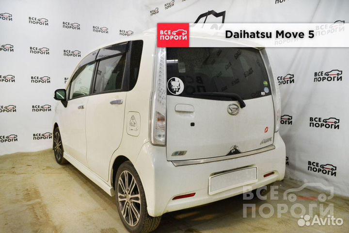 Daihatsu Move 5 пороги от производителя