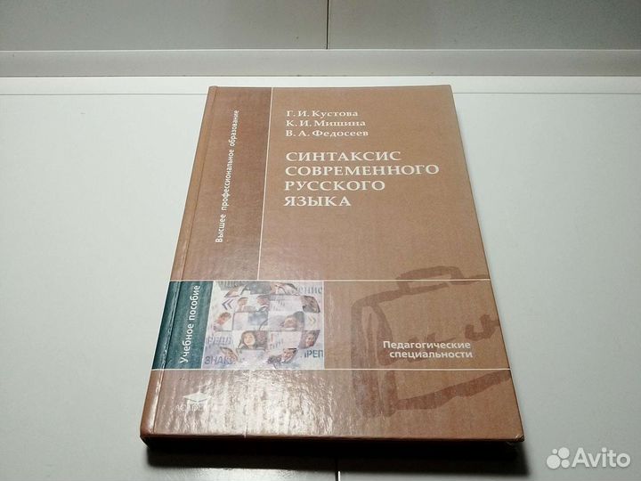 Синтаксис современного русского языка