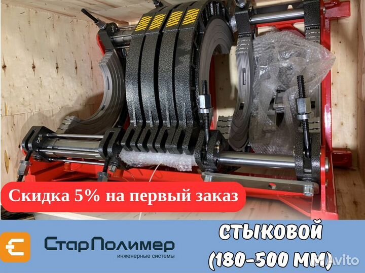 Стыковой сварочный аппарат для пнд труб 180-500 мм