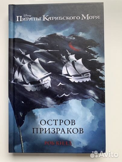 Пираты карибского моря книги новые