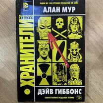 Комиксы хранители алан мур