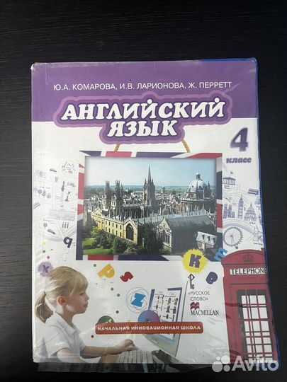 Английский язык 4 класс