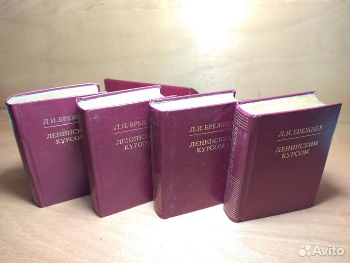 Л. И. Брежнев. Ленинским курсом. 4 тома. 1975 год