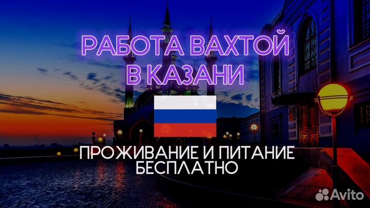 Работа вахтой Казань сортировщик