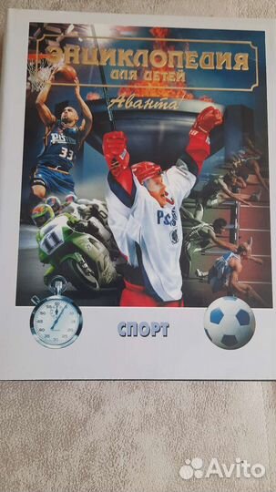 Энциклопедия для детей аванта