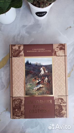 Настольная книга охотника